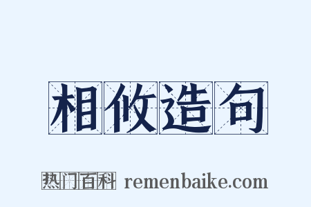 相攸造句是什么意思的图片